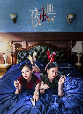 夜蝶 (2019)海报