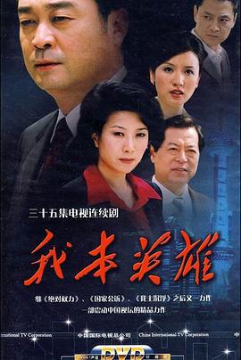 我本英雄 (2009)海报