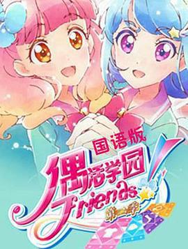 偶活学园 Friends! 第二季 (2019)海报