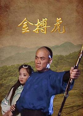 金搏虎 (2000)海报