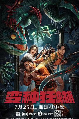 变种狂蜥 (2021)海报
