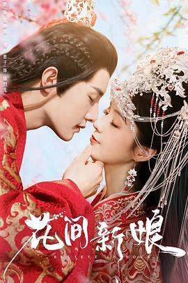 花间新娘 (2022)海报