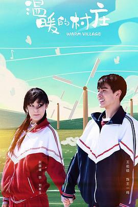 温暖的村庄 (2019)海报