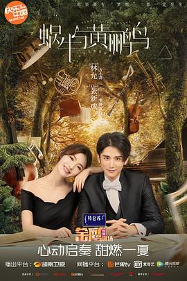 蜗牛与黄鹂鸟 (2020)海报