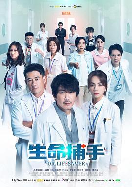 生命捕手 (2023)海报