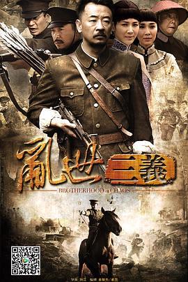 乱世三义 (2012)海报