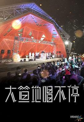 大笪地唱不停 (2023)海报