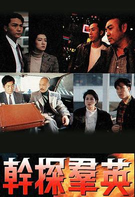 干探群英 干探羣英 (1991)海报