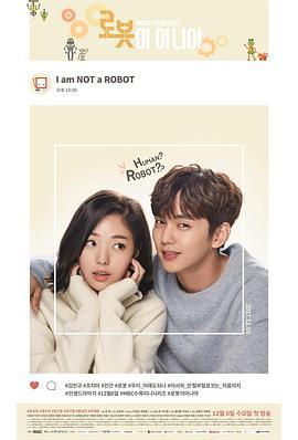 不是机器人啊 로봇이 아니야 (2017)海报