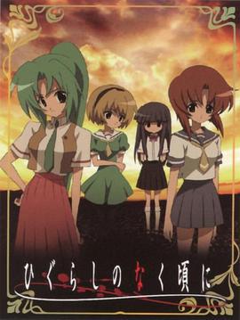 寒蝉鸣泣之时 ひぐらしのなく頃に (2006)海报