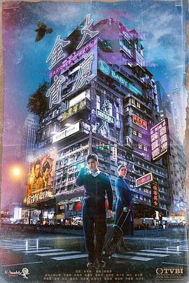 金宵大厦 金宵大廈 (2019)海报