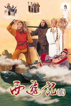 天地争霸美猴王 西遊记貳 (1998)海报