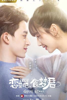 恋爱吧，食梦君！ (2020)海报