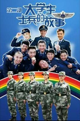 大学生士兵的故事2 (2012)海报