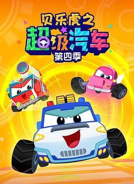贝乐虎之超级汽车 第四季 (2024)海报