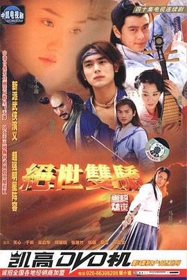 绝世双骄 (2002)海报