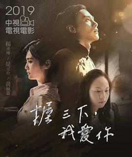 握三下，我爱你 握三下，我愛你 (2019)海报