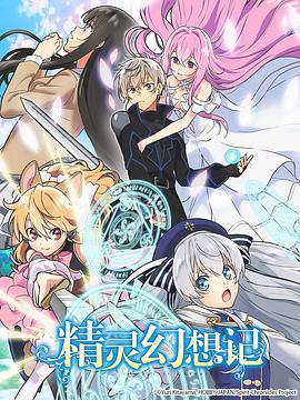 精灵幻想记 精霊幻想記 (2021)海报