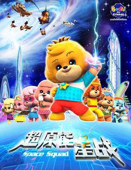 宝狄与好友 (2014)海报