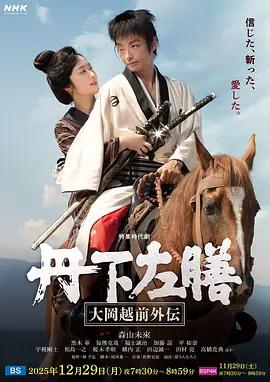 丹下左膳：大冈越前外传 丹下左膳～大岡越前外伝～ (2025)海报