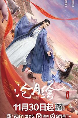 沧月绘 (2022)海报