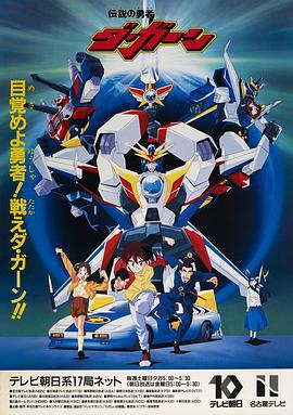 勇者传说 伝説の勇者ダ・ガーン (1992)海报