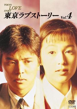 东京爱情故事 东京ラブストーリー (1991)海报