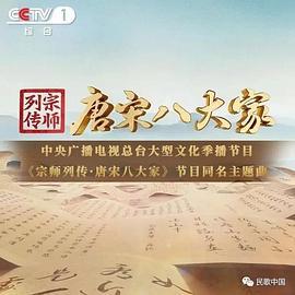 宗师列传·唐宋八大家 (2023) su_shi_su_zhe_shang海报