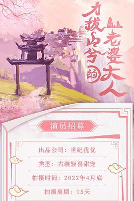 力拔山兮的老婆大人 (2023)海报