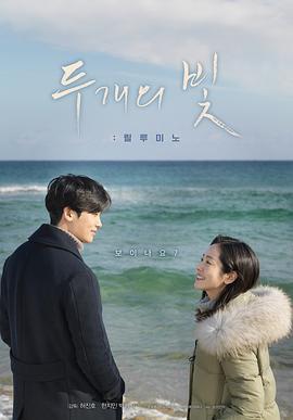 两束光 두개의 빛: 릴루미노 (2017)海报