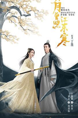 明月曾照江东寒 (2020)海报