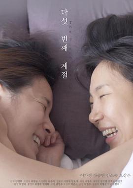 生命中的美好印记 다섯 번째 계절 (2018)海报