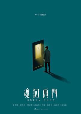 魂囚西门 魂囚西門 (2019)海报