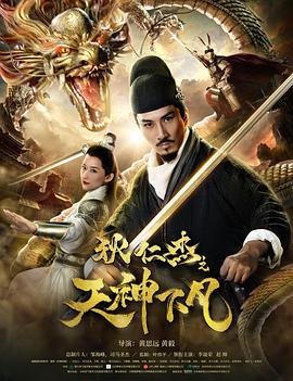 狄仁杰之天神下凡 (2019)海报