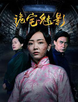 诡宅魅影 (2017)海报