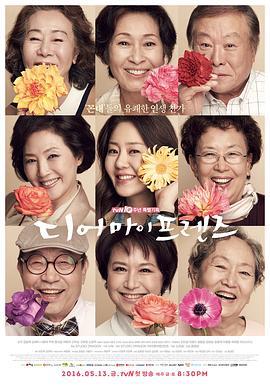 我亲爱的朋友们 디어 마이 프렌즈 (2016)海报