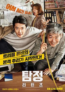 侦探2 탐정: 리턴즈 (2018)海报