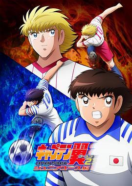 队长小翼2 世少篇 キャプテン翼 シーズン2 ジュニアユース編 (2023)海报