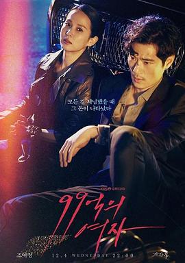 99亿的女人 99억의 여자 (2019)海报