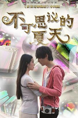 不可思议的夏天 (2014)海报