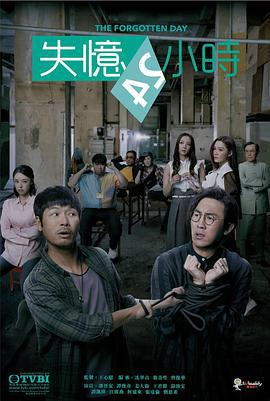 失忆24小时 失憶24小時 (2021)海报