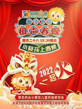 天津卫视相声春晚 2022 (2022)海报