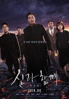 与神同行2：因与缘 신과함께-인과 연 (2018)海报