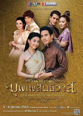 天生一对 บุพเพสันนิวาส (2018)海报