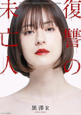复仇的未亡人 復讐の未亡人 (2022)海报