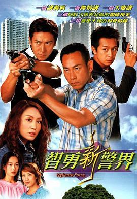 智勇新警界 (2003)海报