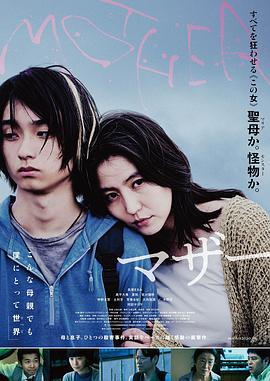 母亲 マザー (2020)海报