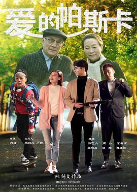 爱的帕斯卡 (2017)海报