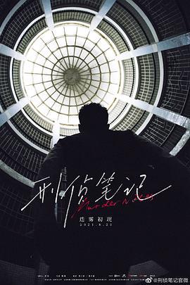 刑侦笔记 (2023)海报