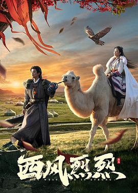 西风烈烈 (2023)海报